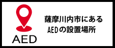 AEDの設置場所