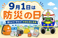 防災の日に考える 地震火災への備え