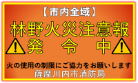 【市内全域】林野火災注意報発令(10月7日午前9時00分発令）
