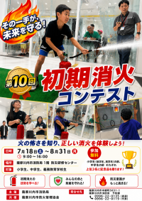 【防災研修センター特別企画】 『第10回初期消火コンテスト』を開催します