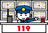 １１９の「まちがい通報」が急増しています！