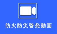 防火防災啓発動画